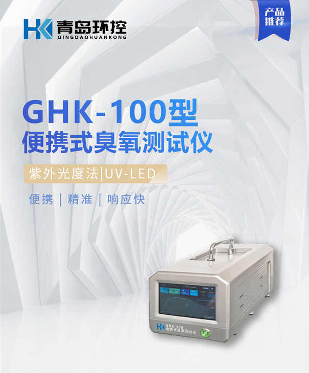 GHK-100便攜式臭氧測試儀